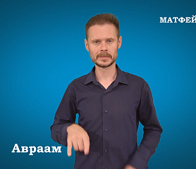 Евангелие от Матфея на РЖЯ  гл. 1